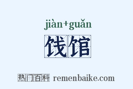 饯馆是什么意思的图片